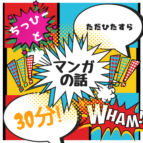 ちっひーと30分マンガの話